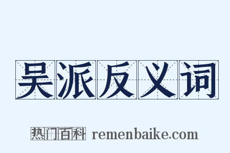 吴派反义词是什么意思的图片